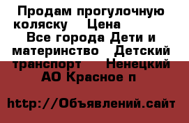 Продам прогулочную коляску  › Цена ­ 3 000 - Все города Дети и материнство » Детский транспорт   . Ненецкий АО,Красное п.